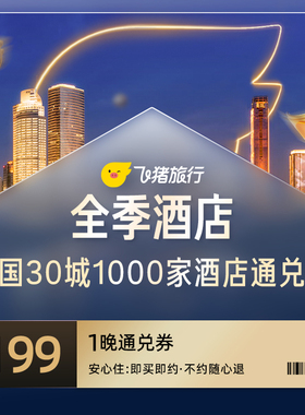 全季酒店全国30城1000家酒店通兑券