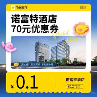 0.1元 优惠券加码 补贴6折起 30城60店清明五 抢诺富特品牌酒店70元