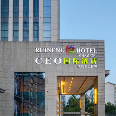 合肥瑞能CEO国际酒店高级房2晚可拆分+双早+春节不加价