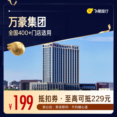 万豪全国400+酒店1晚通用券，至高可抵扣229元【周中可用】