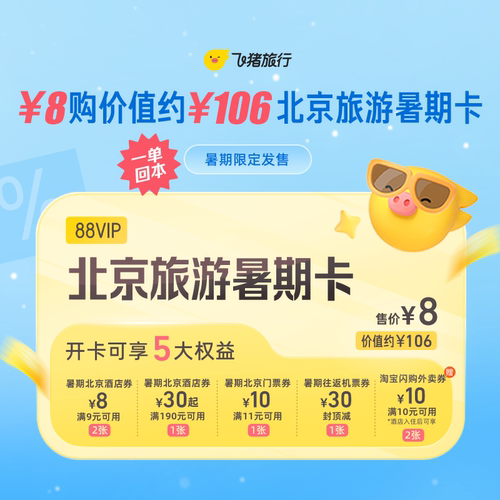 8元购价值约106元北京旅游暑期卡-88VIP用户专享