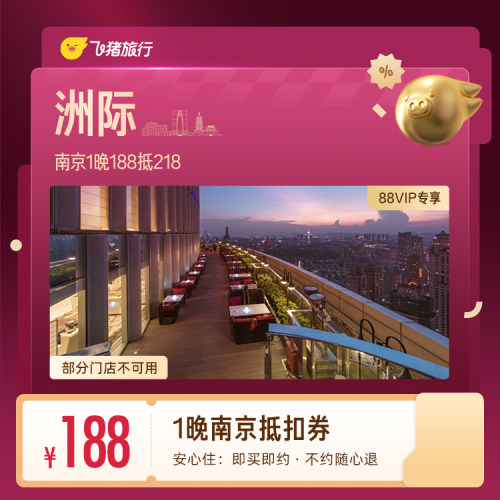 【88VIP专享】洲际南京1晚抵扣券 188抵218