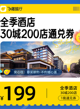 全季酒店23城180店199元1晚通兑券