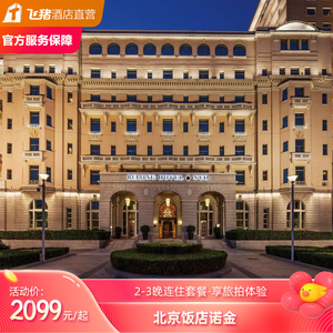北京饭店诺金2-3晚元旦可用套餐漫步5分钟可达天安门