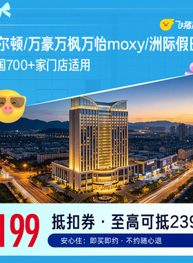 希尔顿/万豪万枫万怡moxy/洲际假日700+店通用 199元起1晚