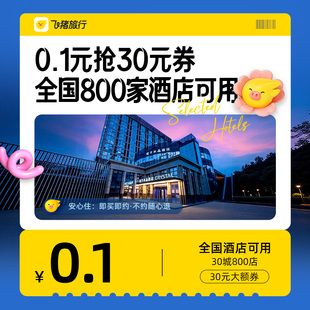 0.1元 券全国800家酒店可用 抢30元
