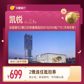 凯悦酒店1晚抵扣券 299元，凯悦酒店2晚抵扣券 699元 - 86线报