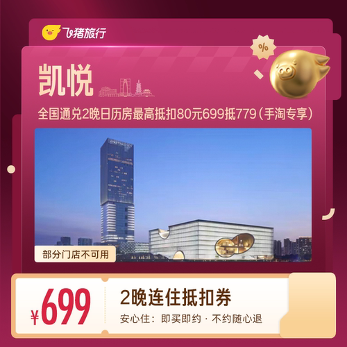 凯悦酒店连住2晚抵扣券 699抵779（手淘专享）