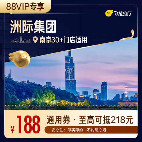 【88VIP专享】洲际集团南京酒店1晚通用券