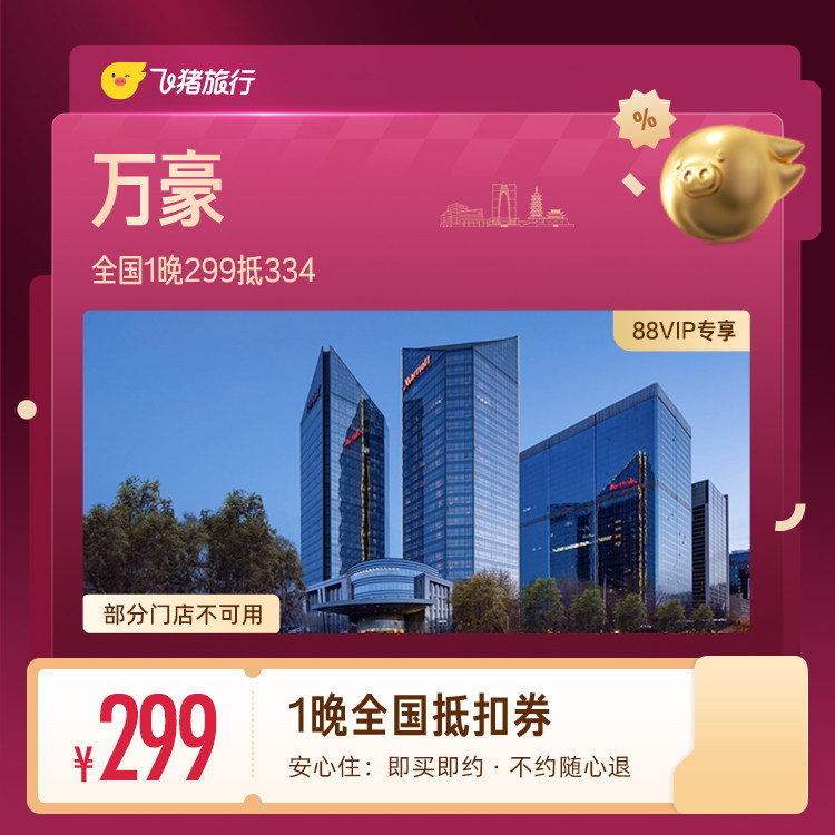 【88VIP专享】 万豪全国1晚抵扣券 299抵334