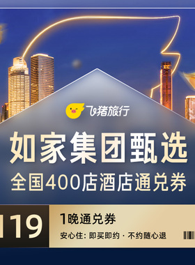 飞猪淘酒店旗舰店-至高可抵149元-如家酒店甄选通兑券