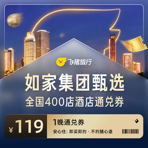 飞猪淘酒店旗舰店-至高可抵149元-如家酒店甄选通兑券