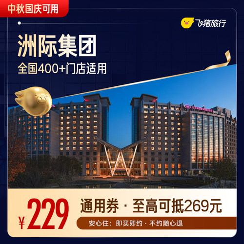 洲际全国400+店1晚通用券 至高可抵269元