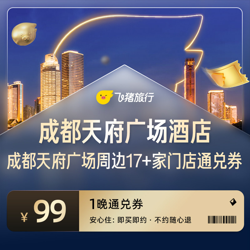 成都天府广场周边17家热门酒店通兑券