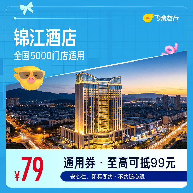 锦江全国5000门店通用 79元起住1晚