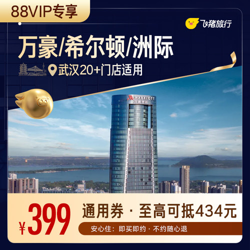 【88VIP专享】万豪/希尔顿/洲际等武汉高星酒店1晚通用券