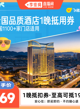 全国经济连锁酒店1000+店通用1晚抵用券 仅售169元 至高可抵199元