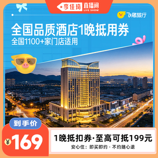 全国经济连锁酒店1000+店通用1晚抵用券 仅售169元 至高可抵199元