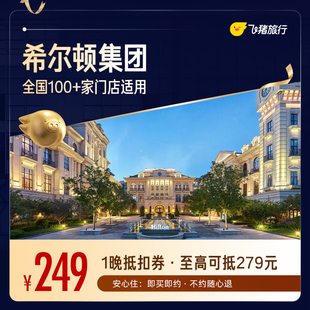 希尔顿酒店全国100+门店通用抵扣券，至高可抵279，覆盖热门城市