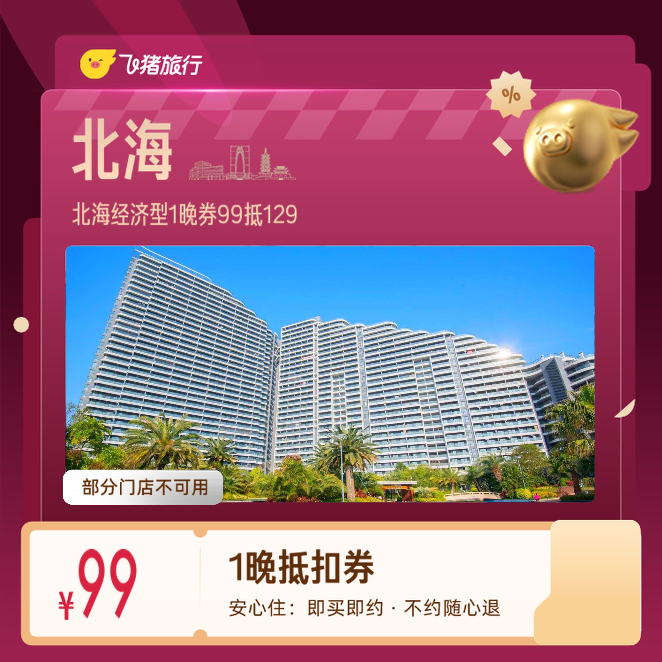 北海经济型酒店冠头岭银滩1晚券