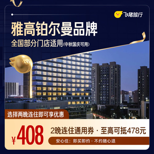 雅高铂尔曼品牌2晚连住通用券 覆盖中秋国庆