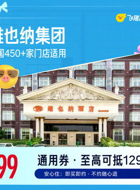 维也纳酒店全国450+门店1晚通用券