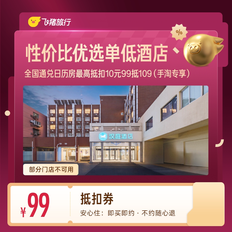 全国经济酒店通兑抵扣券 99抵109 （手淘专享） 全扣实拍商品图