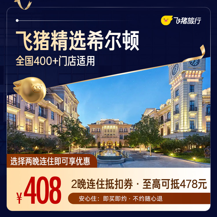 希尔顿品牌400+门店2晚连住通用券 至高可抵478元