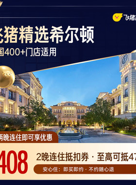 希尔顿品牌400+门店2晚连住通用券 至高可抵478元