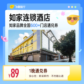 酒店假期旅游通兑卷 169元，经济连锁酒店1晚通兑券 99元，锦江集团酒店1晚通兑券 89元 - 86线报