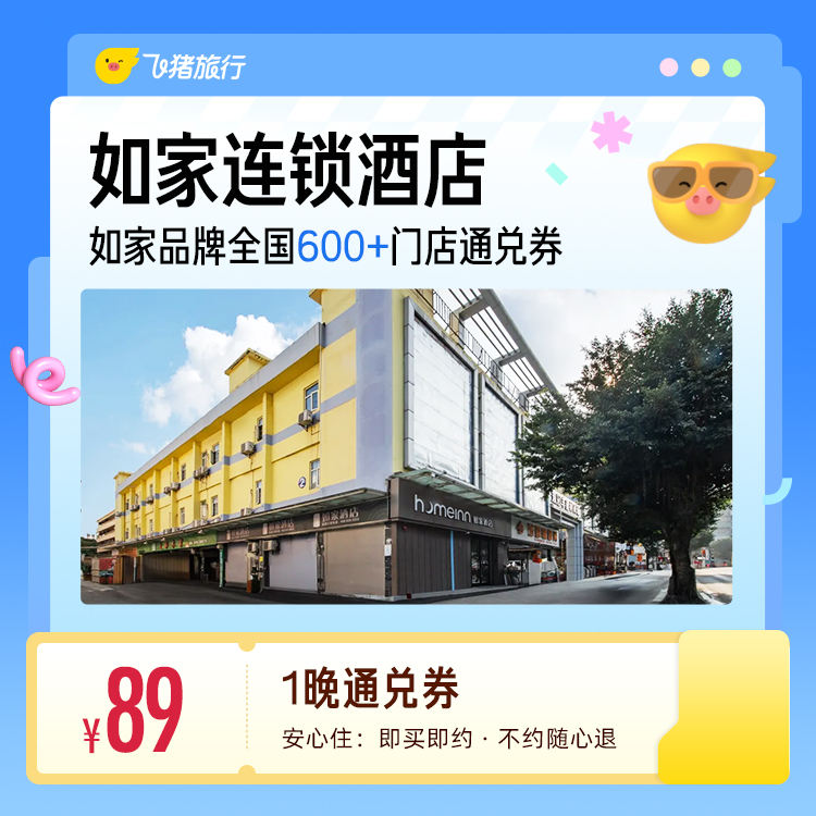 如家酒店1晚通兑卷 89元 - 86线报