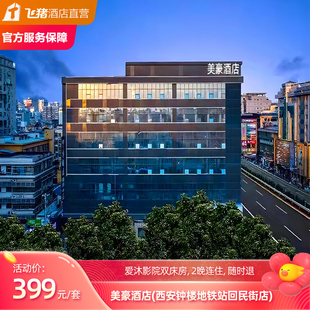 【古都西安之旅】美豪酒店(西安钟楼地铁站回民街店)3天2晚