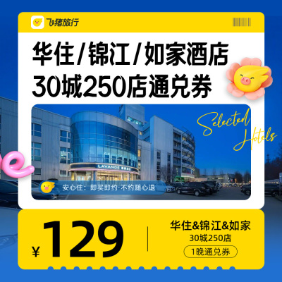 华住锦江如家等知名品牌酒店全国250+门店1晚酒店通兑-旅游度假-飞猪
