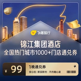 锦江酒店 全国热门城市1000+店 99元1晚通兑券