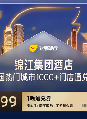锦江全国热门城市1000+门店1晚通兑