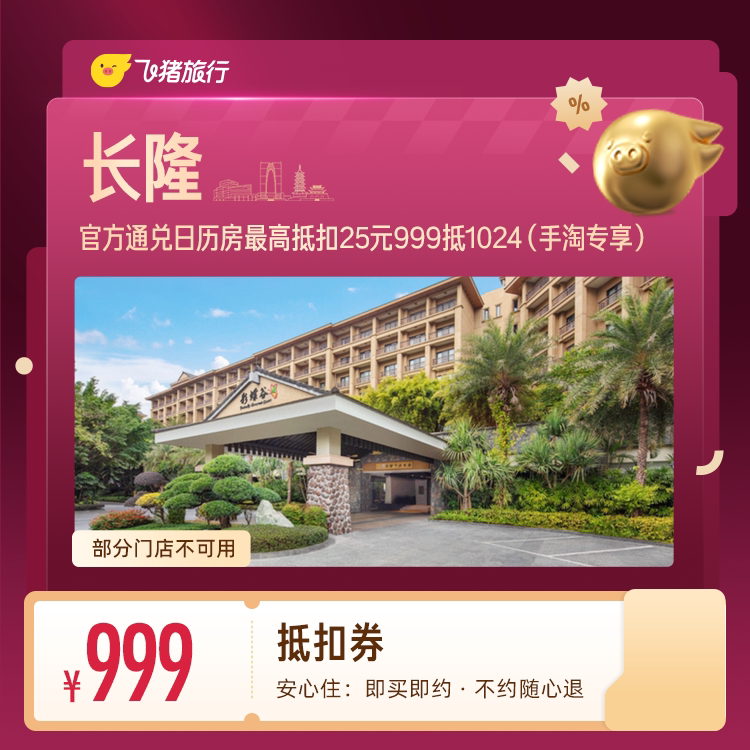 长隆官方酒店抵扣券 999抵1024(手淘专享) 酒纯实拍商品图