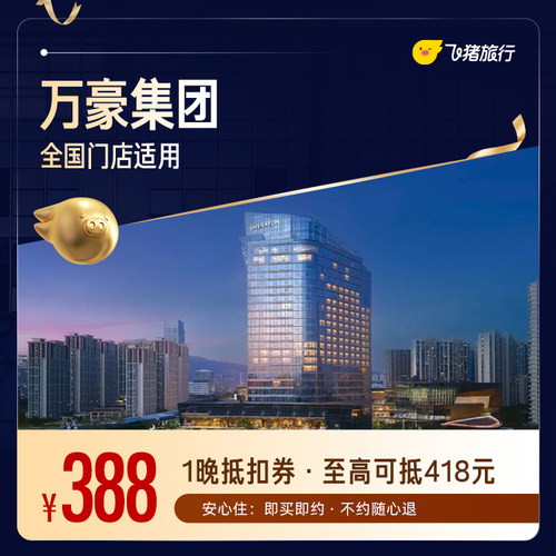 万豪集团酒店 全国400+门店1晚通用抵扣券，至高可抵418元