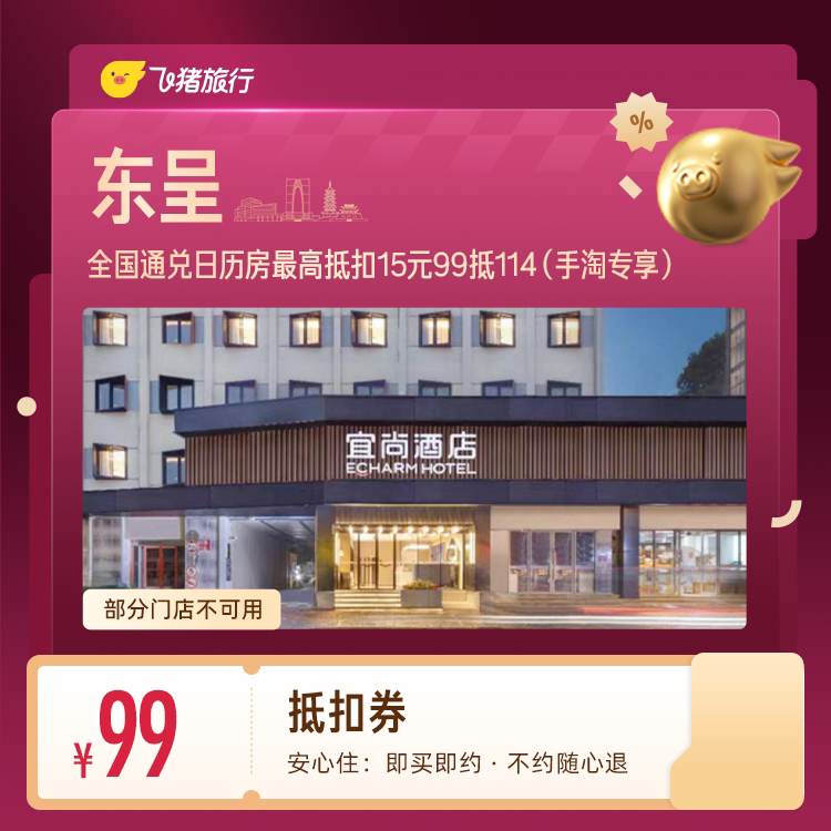 东呈酒店抵114 114元 - 86线报