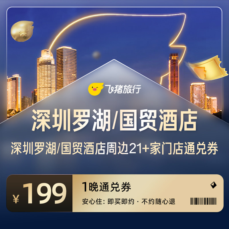 深圳罗湖/国贸周边21家热门酒店通兑券