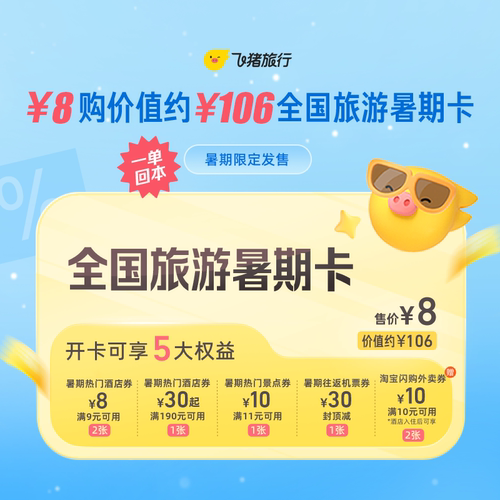 8元购价值约106元全国旅游暑期卡