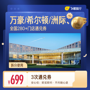 万豪希尔顿洲际酒店全国多次通兑卡覆盖暑期中秋国庆/提前锁优惠