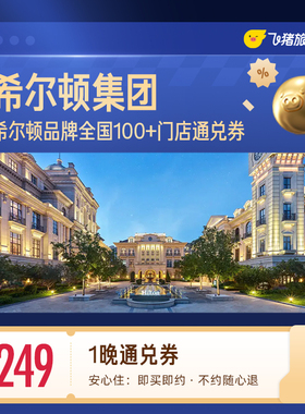 希尔顿100+门店249元住1晚通兑券 覆盖热门城市