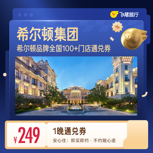 希尔顿酒店全国100+门店通用抵扣券，至高可抵279，覆盖热门城市