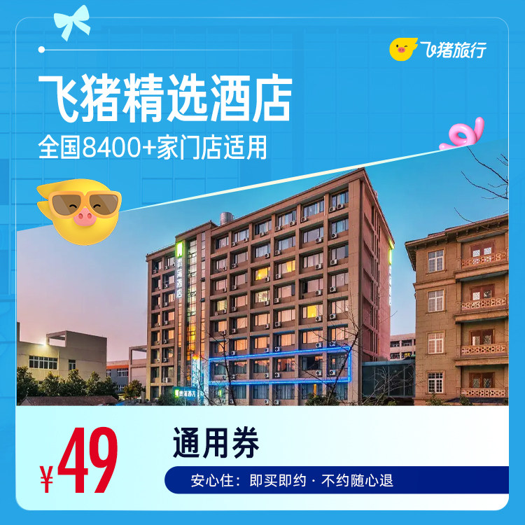 汉庭精选全国酒店 49元 - 86线报