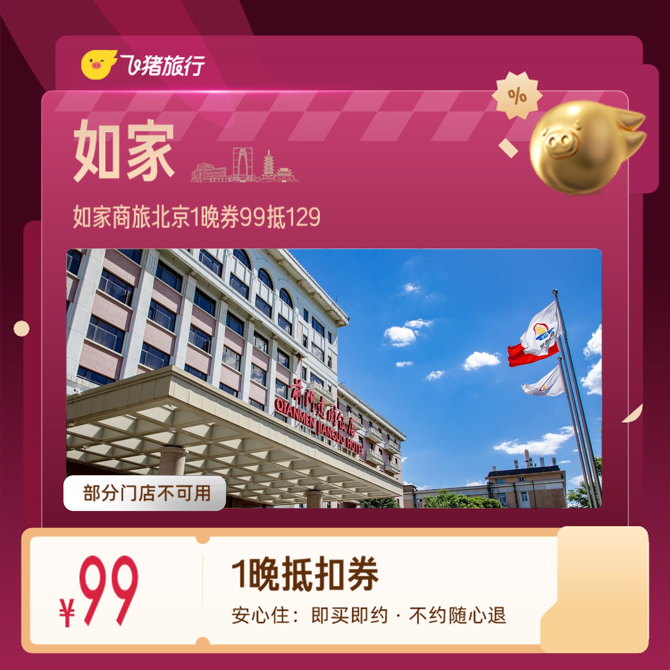 如家商旅北京延庆怀柔1晚券