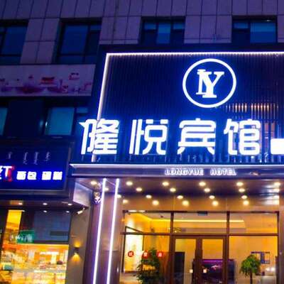 隆悦宾馆提前3天订精选套餐