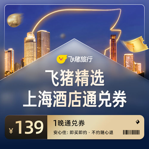 飞猪精选上海139元酒店通兑券