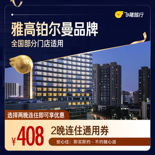 雅高铂尔曼品牌两晚连住通用券