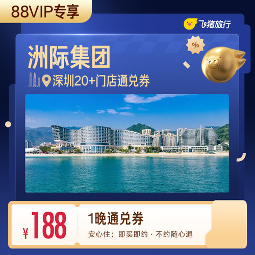 【88VIP专享】洲际集团深圳酒店1晚通兑券