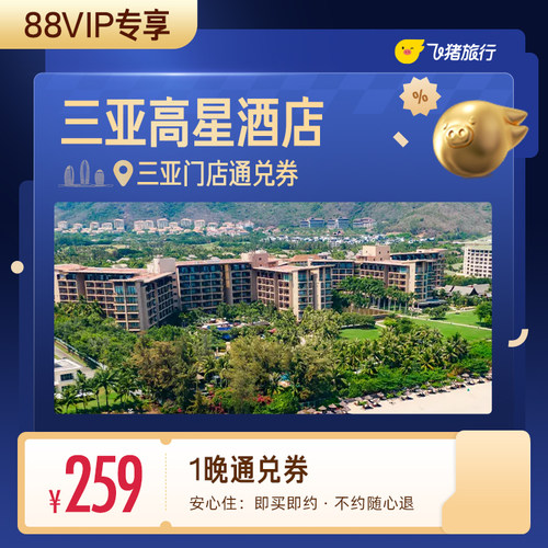 【88VIP专享】三亚高星酒店259元住1晚 清凉通兑券